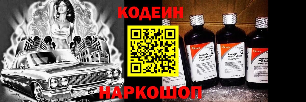 Codein напиток Lean (лин) Белово